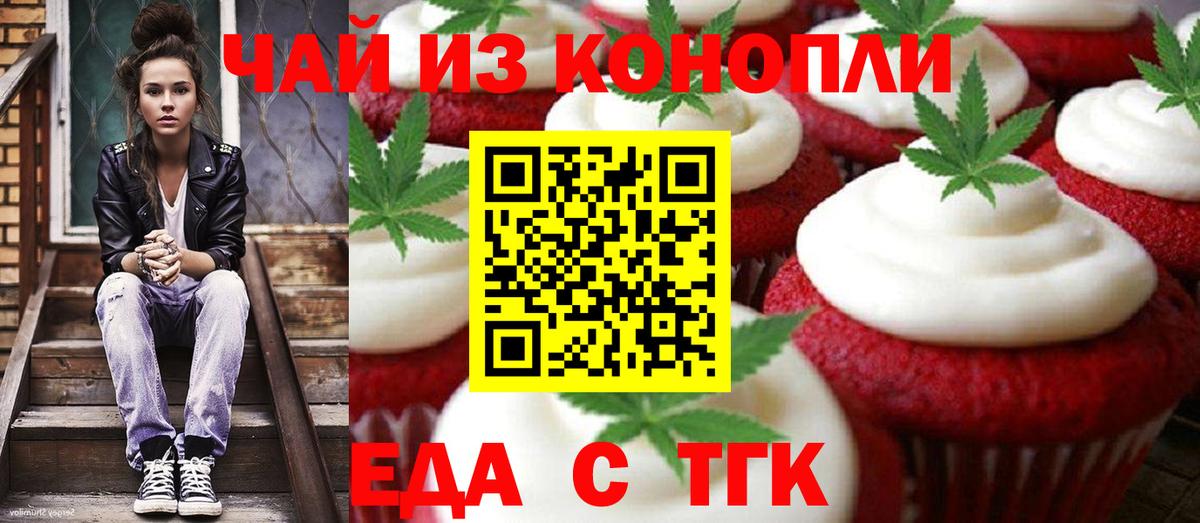 Еда ТГК марихуана  Вход с VPN  Златоуст 