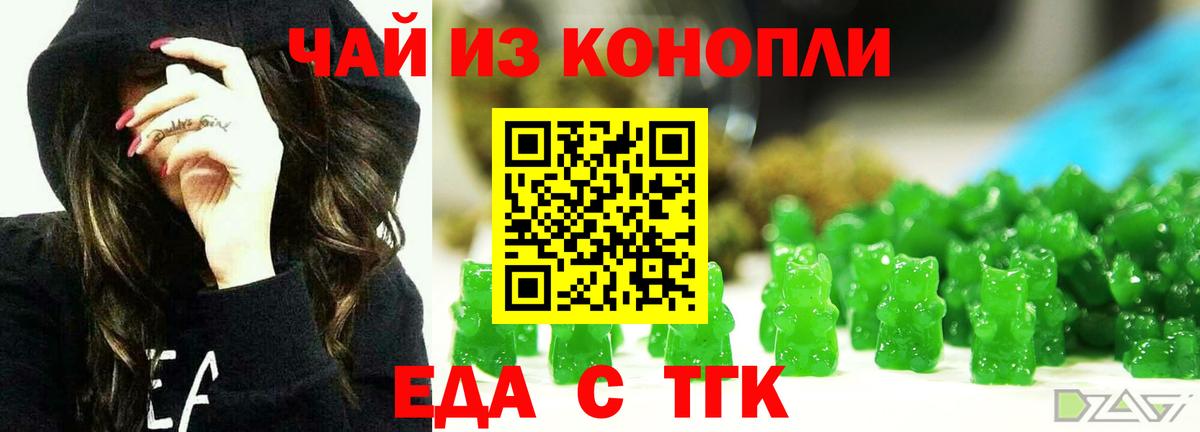 Еда ТГК марихуана  Златоуст 