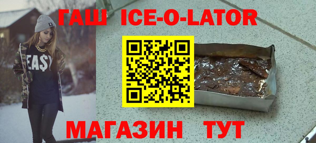 ГАШ ice o lator Златоуст